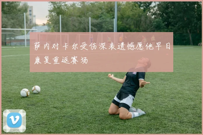 萨内对卡尔受伤深表遗憾愿他早日康复重返赛场