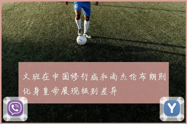 文班在中国修行成和尚杰伦布朗则化身皇帝展现级别差异