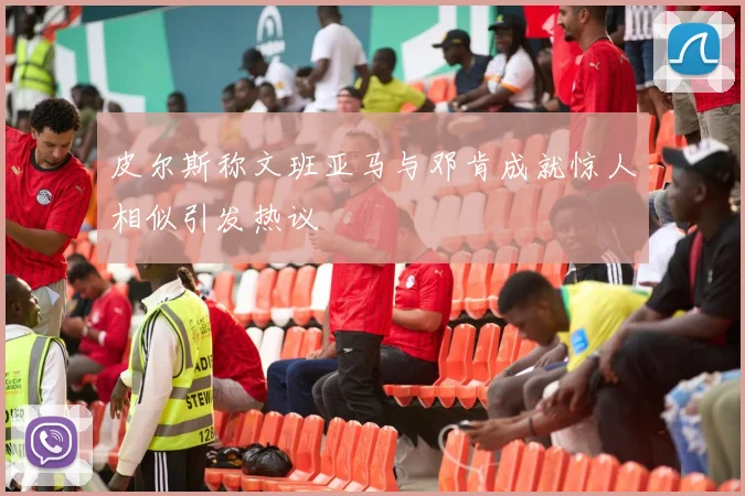 皮尔斯称文班亚马与邓肯成就惊人相似引发热议