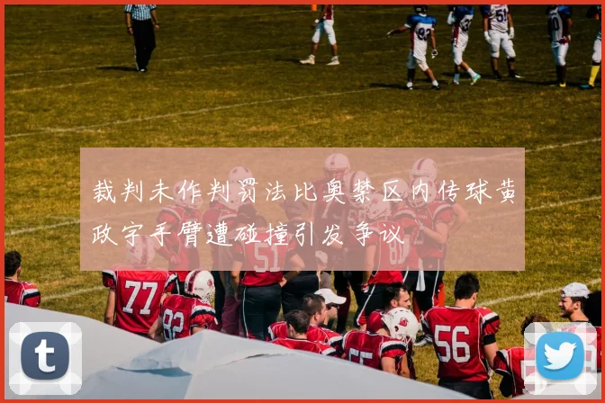 裁判未作判罚法比奥禁区内传球黄政宇手臂遭碰撞引发争议