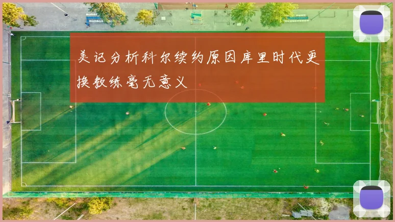 美记分析科尔续约原因库里时代更换教练毫无意义