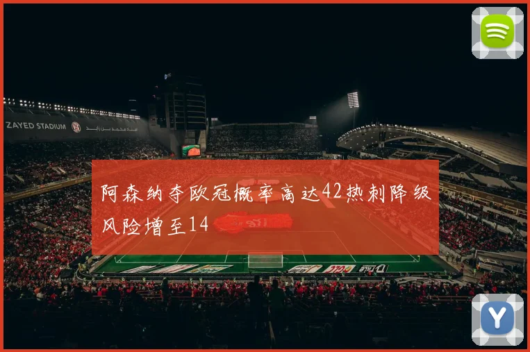 阿森纳夺欧冠概率高达42热刺降级风险增至14